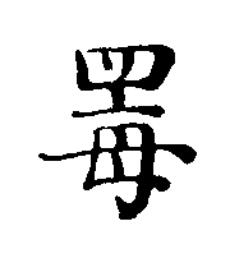 䍙楷书书法写法高清图片