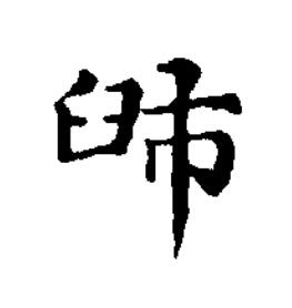 䑔楷书书法写法高清图片