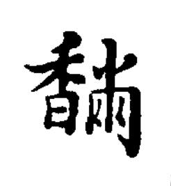 䭱楷书书法写法高清图片