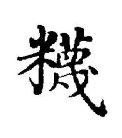 䴲楷书书法写法高清图片