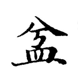 㿽楷书书法写法高清图片