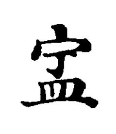 㿾楷书书法写法高清图片