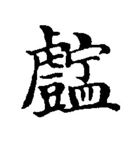 㿾楷书书法写法高清图片