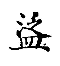 䀀楷书书法写法高清图片