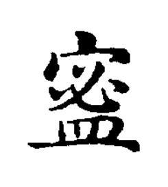 䀄楷书书法写法高清图片