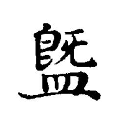 䀈楷书书法写法高清图片