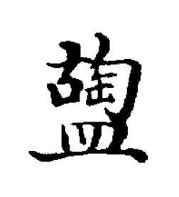 䀇楷书书法写法高清图片