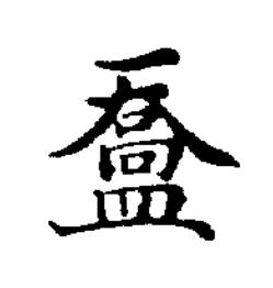 䀉楷书书法写法高清图片
