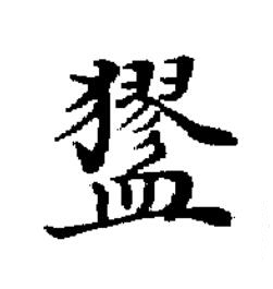 䀊楷书书法写法高清图片