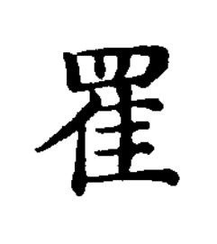 䍜楷书书法写法高清图片