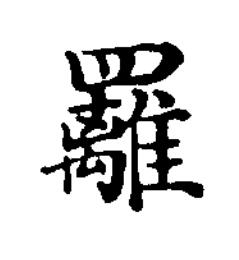 䍦楷书书法写法高清图片