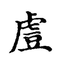 䖒楷书书法写法高清图片