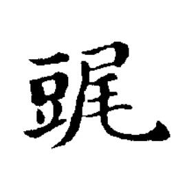 䜸楷书书法写法高清图片