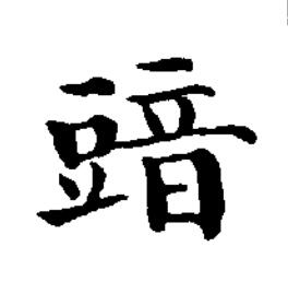 䜾楷书书法写法高清图片