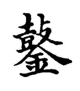 䥢楷书书法写法高清图片