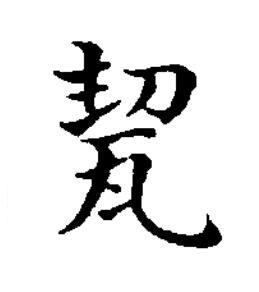 㼤楷书书法写法高清图片