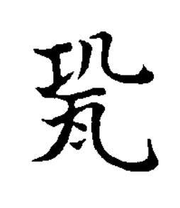 㼦楷书书法写法高清图片
