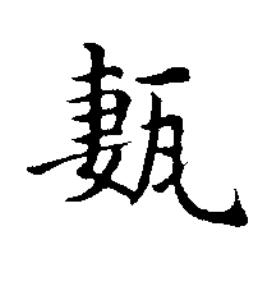 㼮楷书书法写法高清图片