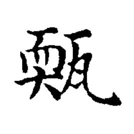 㼲楷书书法写法高清图片