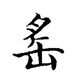 䍃楷书书法写法高清图片