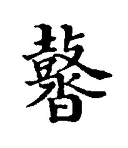 䶁楷书书法写法高清图片