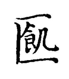 㔳楷书书法写法高清图片