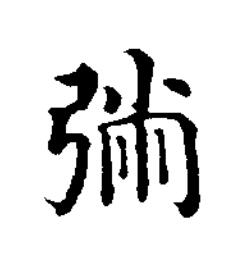 㢼楷书书法写法高清图片