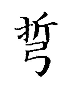 㢼楷书书法写法高清图片
