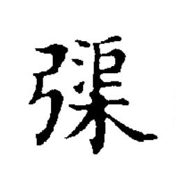 㣄楷书书法写法高清图片