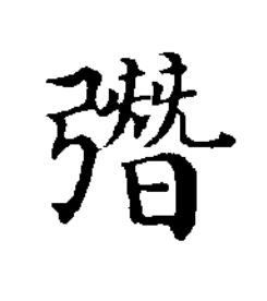 㣅楷书书法写法高清图片