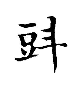 㪷楷书书法写法高清图片