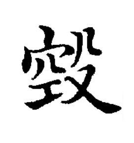 㲁楷书书法写法高清图片