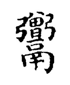 䰝楷书书法写法高清图片