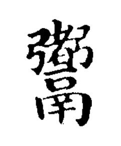 䰞楷书书法写法高清图片