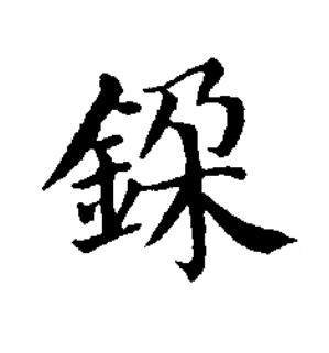 䤪楷书书法写法高清图片