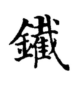 䥫楷书书法写法高清图片