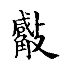 㪄楷书书法写法高清图片