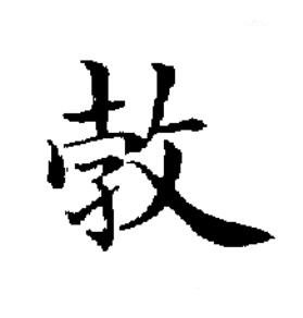㪍楷书书法写法高清图片
