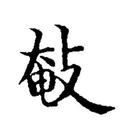 㪑楷书书法写法高清图片