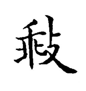 㪓楷书书法写法高清图片
