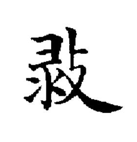㪖楷书书法写法高清图片