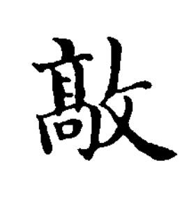 㪣楷书书法写法高清图片