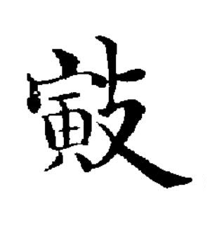 㪦楷书书法写法高清图片