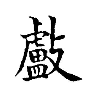 㪭楷书书法写法高清图片
