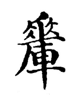 䡨楷书书法写法高清图片