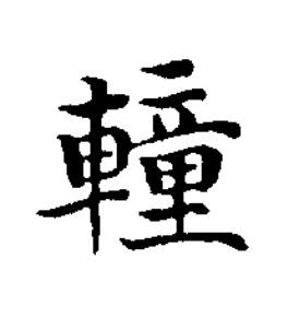 䡴楷书书法写法高清图片