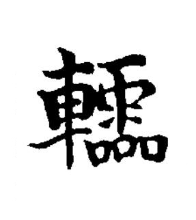 䡼楷书书法写法高清图片