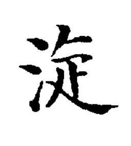㳬楷书书法写法高清图片