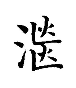 㴴楷书书法写法高清图片