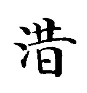 㳻楷书书法写法高清图片